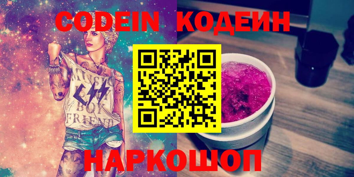 Codein Purple Drank  Кодеин Purple Drank  Углич  Вход с VPN 